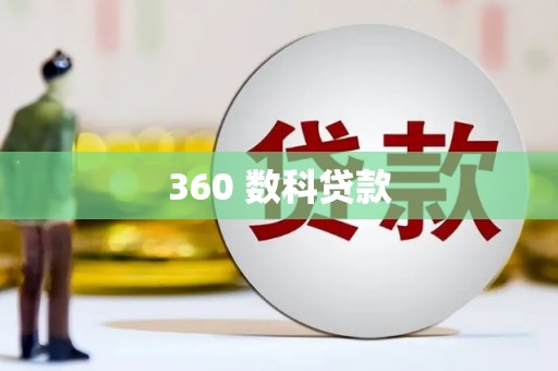 茂县360 数科贷款