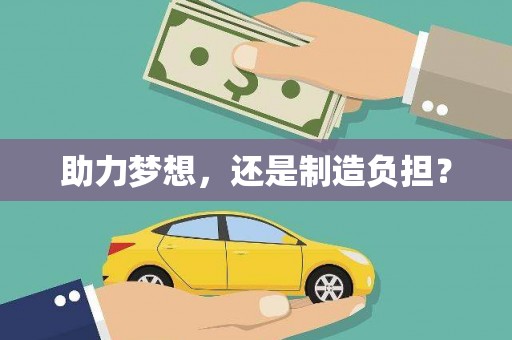 茂县助力梦想，还是制造负担？