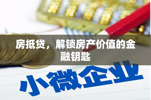 茂县房抵贷，解锁房产价值的金融钥匙