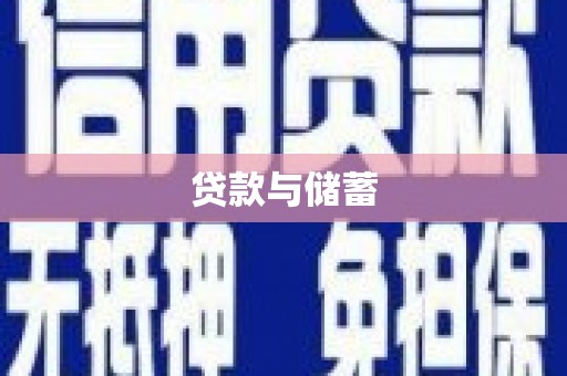 茂县贷款与储蓄