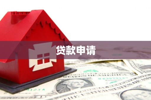 茂县贷款申请