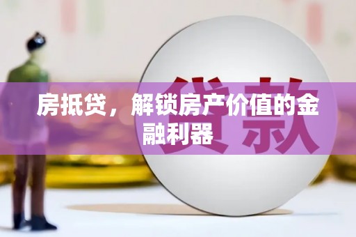 茂县房抵贷，解锁房产价值的金融利器