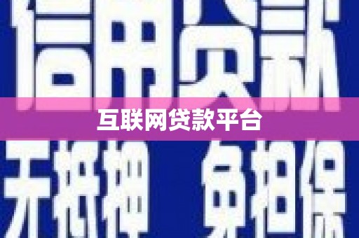 茂县互联网贷款平台