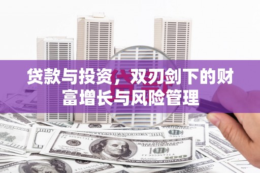茂县贷款与投资，双刃剑下的财富增长与风险管理