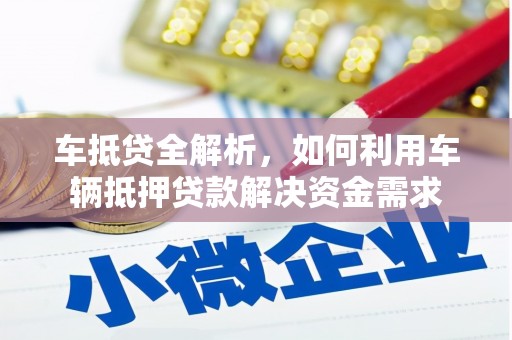 茂县车抵贷全解析，如何利用车辆抵押贷款解决资金需求