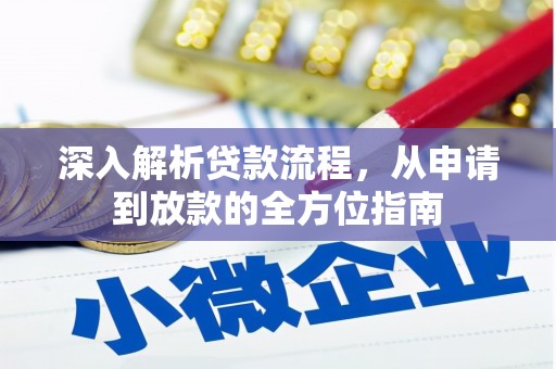 茂县深入解析贷款流程，从申请到放款的全方位指南