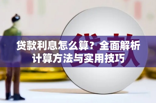 茂县贷款利息怎么算？全面解析计算方法与实用技巧