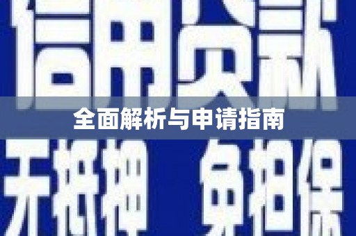 茂县全面解析与申请指南