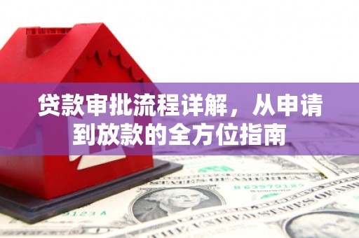 茂县贷款审批流程详解，从申请到放款的全方位指南