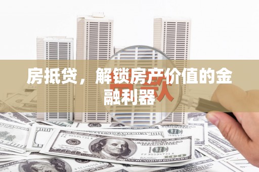 茂县房抵贷，解锁房产价值的金融利器