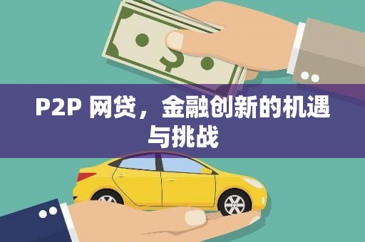 茂县P2P 网贷，金融创新的机遇与挑战