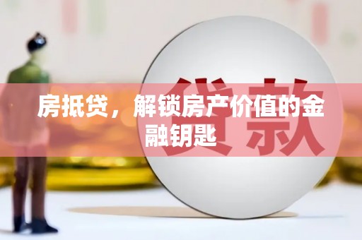 茂县房抵贷，解锁房产价值的金融钥匙
