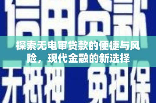 茂县探索无电审贷款的便捷与风险，现代金融的新选择