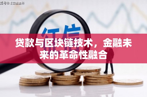 茂县贷款与区块链技术，金融未来的革命性融合
