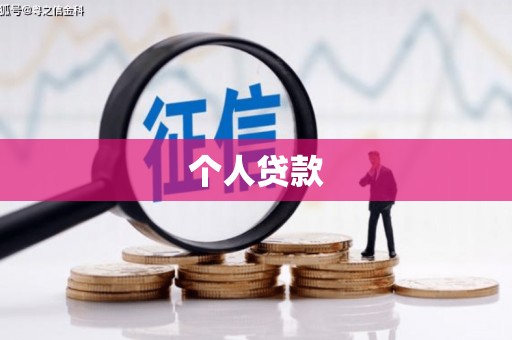 茂县个人贷款
