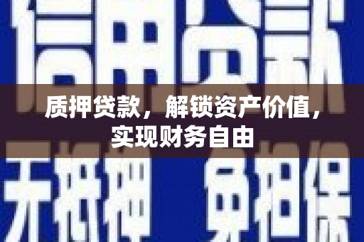 茂县质押贷款，解锁资产价值，实现财务自由