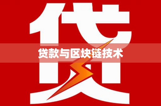 茂县贷款与区块链技术