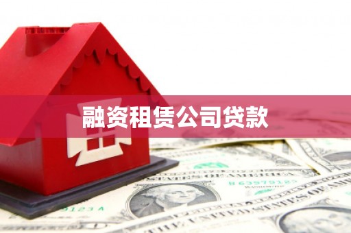 茂县融资租赁公司贷款