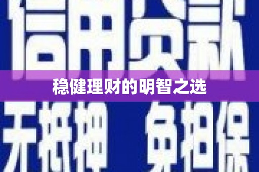 茂县稳健理财的明智之选