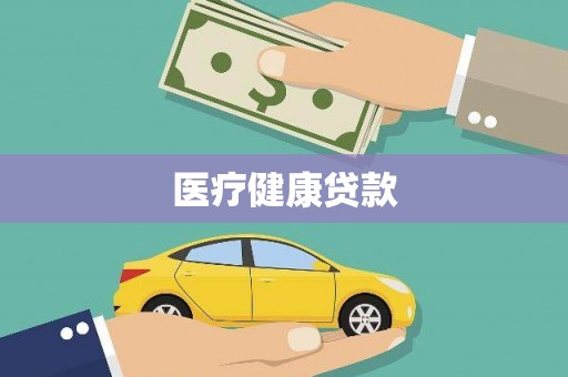 茂县医疗健康贷款