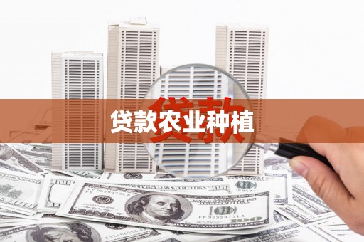 茂县贷款农业种植