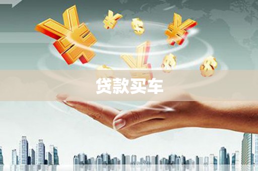 茂县贷款买车