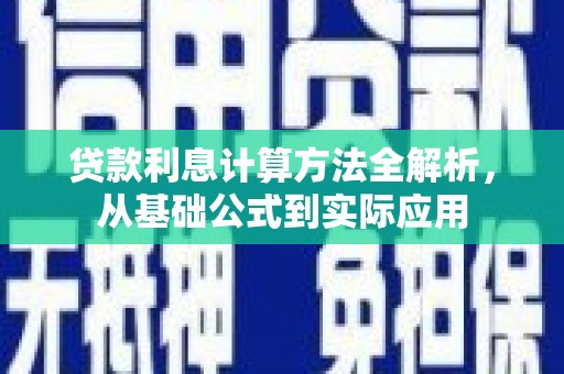 茂县贷款利息计算方法全解析，从基础公式到实际应用
