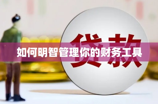茂县如何明智管理你的财务工具
