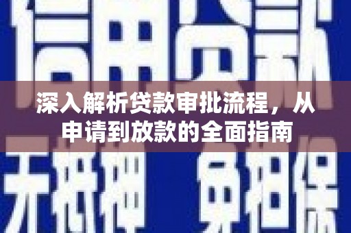 茂县深入解析贷款审批流程，从申请到放款的全面指南