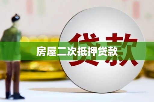 茂县房屋二次抵押贷款