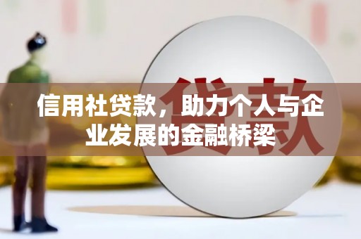 茂县信用社贷款，助力个人与企业发展的金融桥梁