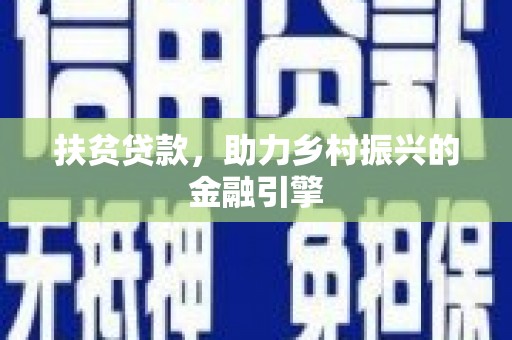 茂县扶贫贷款，助力乡村振兴的金融引擎