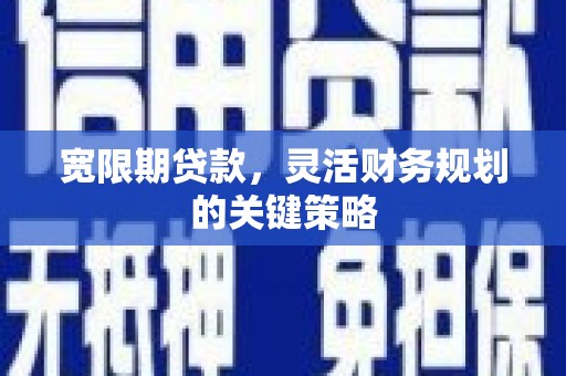 茂县宽限期贷款，灵活财务规划的关键策略