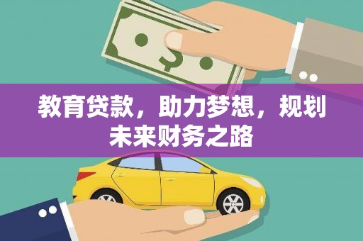 茂县教育贷款，助力梦想，规划未来财务之路