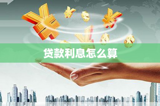 茂县贷款利息怎么算