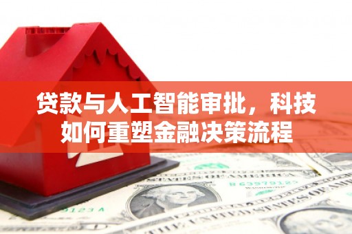 茂县贷款与人工智能审批，科技如何重塑金融决策流程
