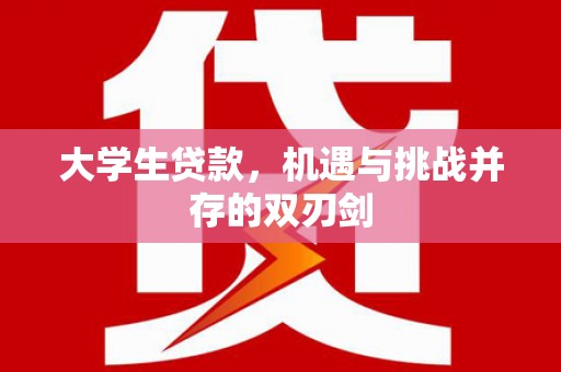 茂县大学生贷款，机遇与挑战并存的双刃剑