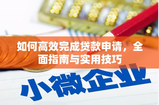 茂县如何高效完成贷款申请，全面指南与实用技巧