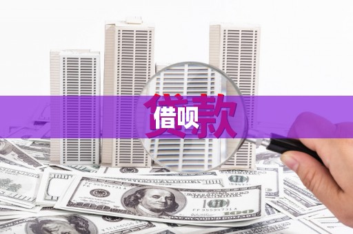 茂县借呗