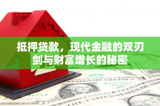 茂县抵押贷款，现代金融的双刃剑与财富增长的秘密