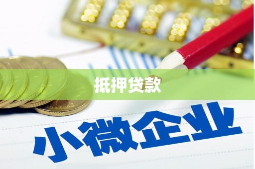 茂县抵押贷款