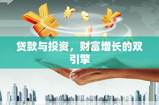茂县贷款与投资，财富增长的双引擎