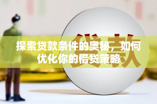 茂县探索贷款条件的奥秘，如何优化你的借贷策略