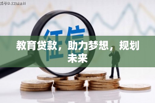 茂县教育贷款，助力梦想，规划未来
