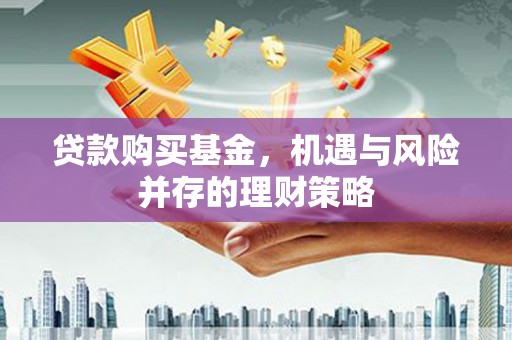 茂县贷款购买基金，机遇与风险并存的理财策略