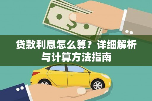 茂县贷款利息怎么算？详细解析与计算方法指南
