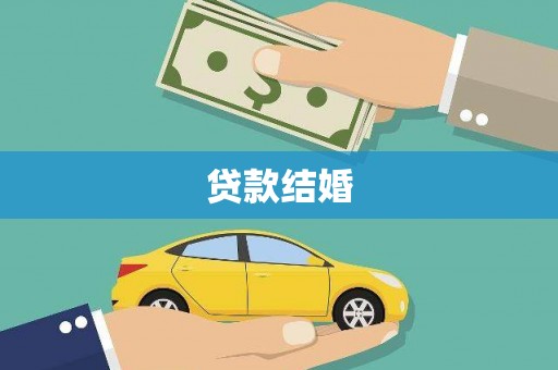 茂县贷款结婚