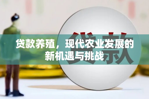 茂县贷款养殖，现代农业发展的新机遇与挑战