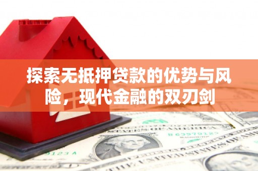 茂县探索无抵押贷款的优势与风险，现代金融的双刃剑