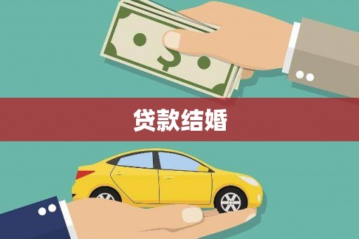 茂县贷款结婚